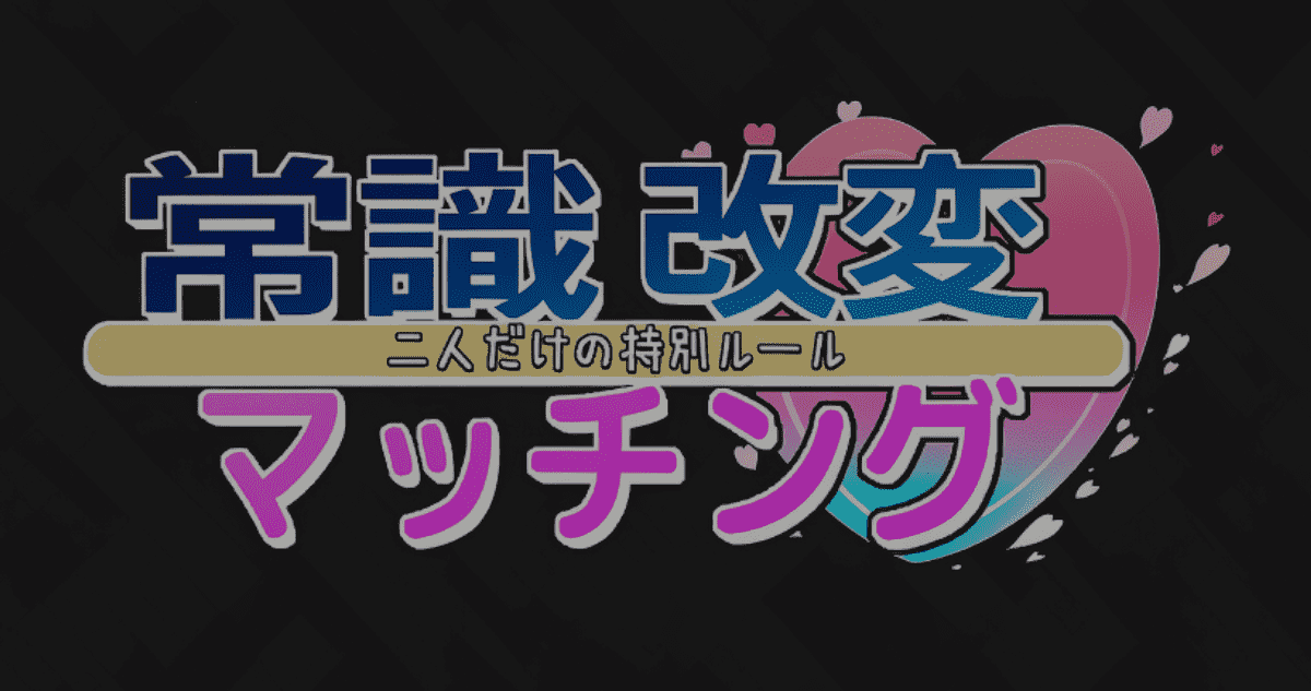 【SLG/PC】常识修改配对～只属于两人的特殊规则～-小布丁资源站