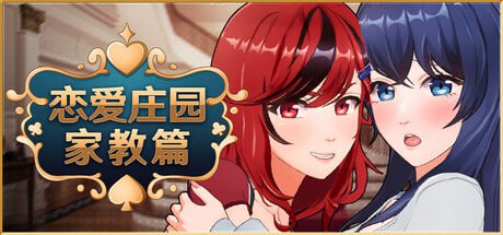 【3D/PC】恋爱庄园-家教篇-小布丁资源站