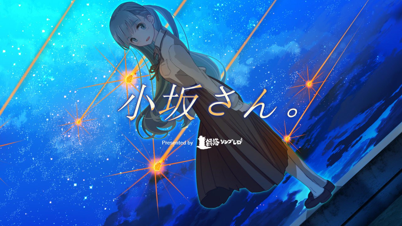 【ADV/PC】小坂同学 - 重置版-小布丁资源站