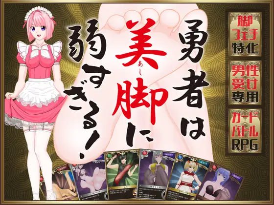 【RPG/PC】勇者败给美腿