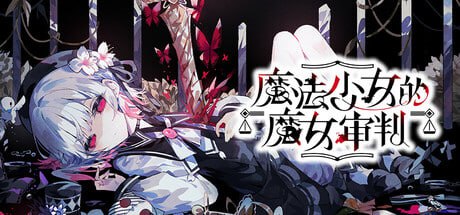 【ADV/PC】魔法少女的魔女审判-小布丁资源站