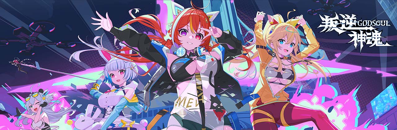 叛逆神魂 GODSOUL-小布丁资源站