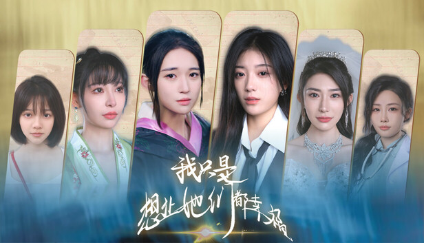 我只是想让她们都幸福-小布丁资源站