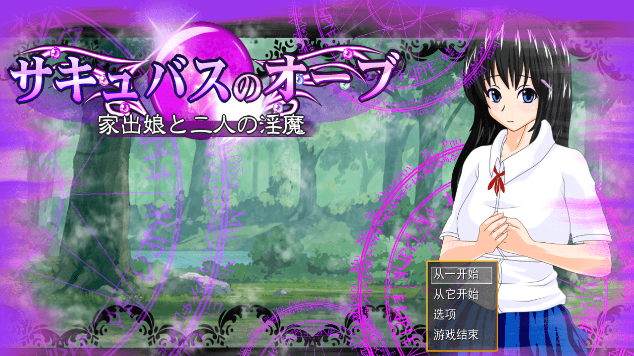 【RPG/PC】魅魔的宝珠 ～离家少女与两位淫魔-小布丁资源站