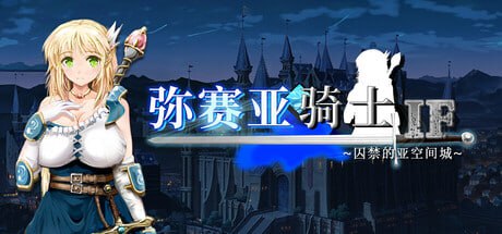 【RPG/PC】弥赛亚骑士IF ～囚禁的亚空间城～-小布丁资源站