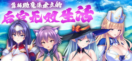 【ADV/PC】靠辅助魔法建立的后宫无双生活-小布丁资源站