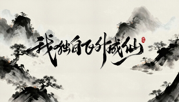 我独自飞升成仙  官方中文-小布丁资源站