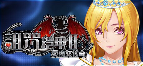 【RPG/PC】诅咒铠甲2-小布丁资源站