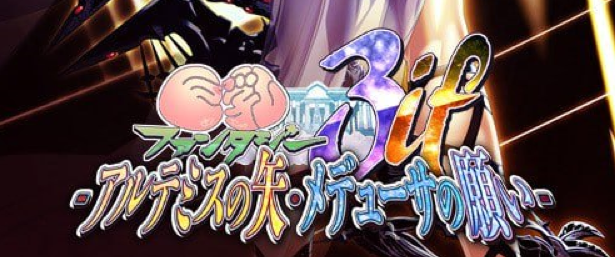 【ADV/PC】巨乳幻想3if -阿尔忒弥斯之矢・美杜莎之愿 全高清版-小布丁资源站