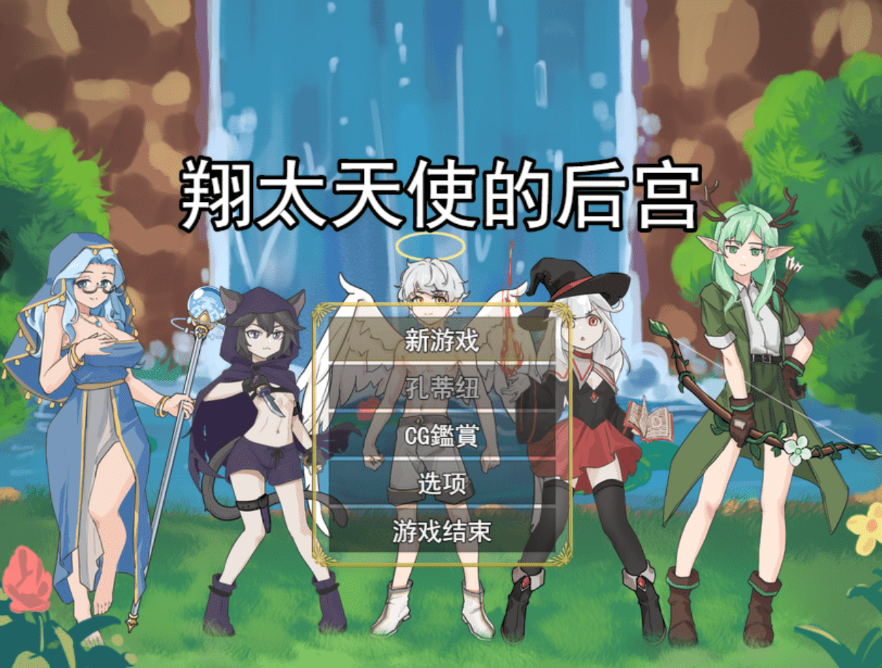 【RPG/PC】正太天使的后宫-小布丁资源站