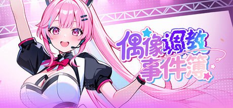 【SLG/PC】偶像调教事件簿-小布丁资源站