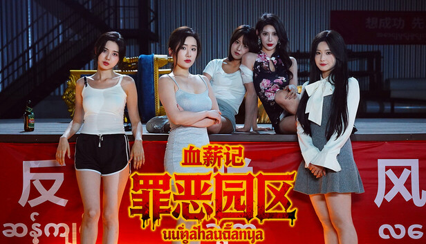 血薪记 罪恶园区-小布丁资源站