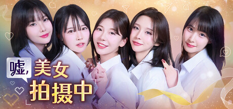 嘘, 美女拍摄中-小布丁资源站