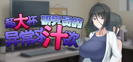 【RPG/PC】超大杯研究员的异常求汁欲-小布丁资源站