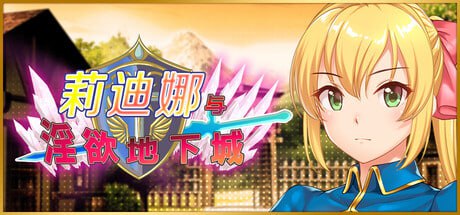 【RPG/PC】莉迪娜与淫欲地下城-小布丁资源站