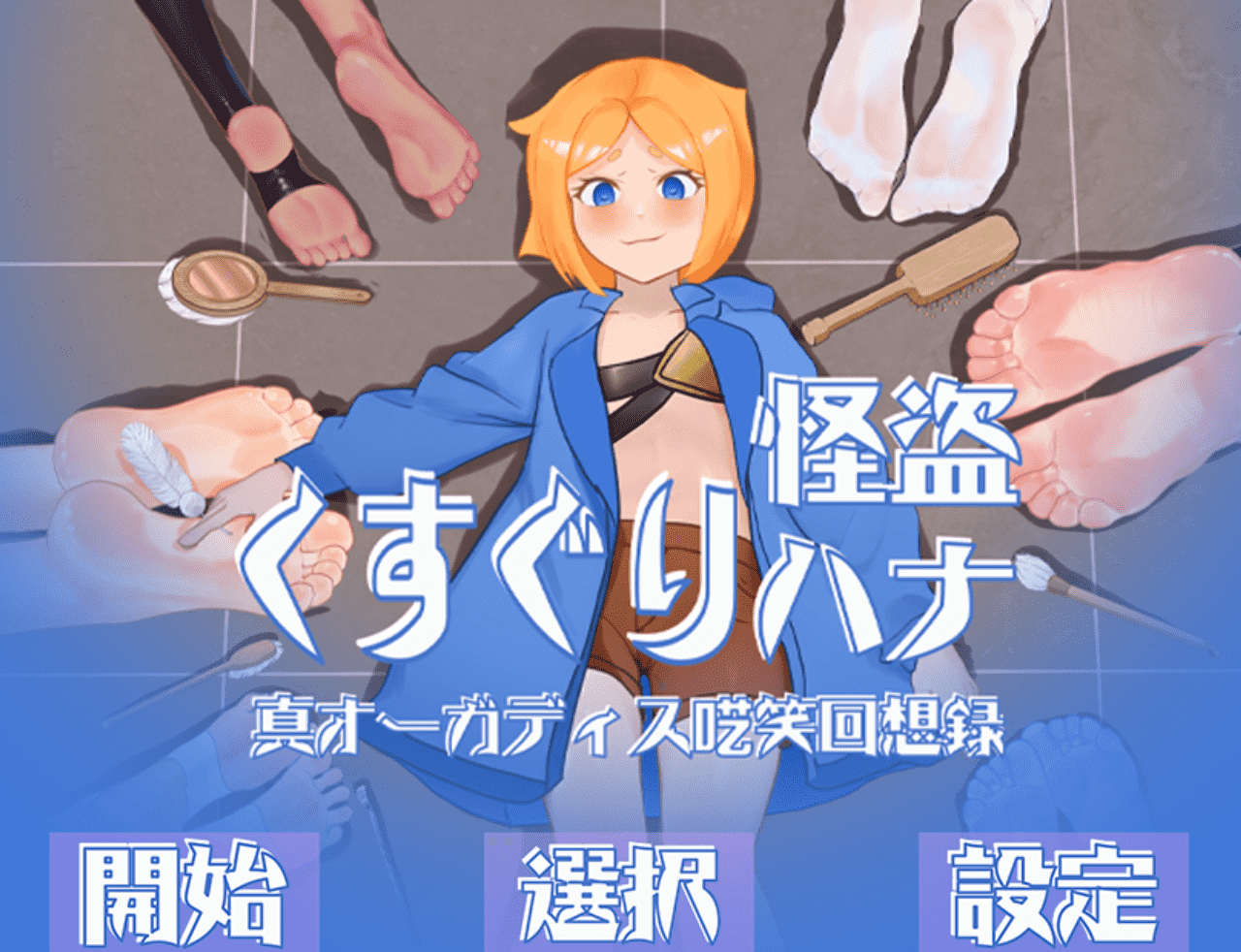 【RPG/PC】怪盗花的搔痒大冒险 - 奥迦迪斯狂笑回忆录-小布丁资源站