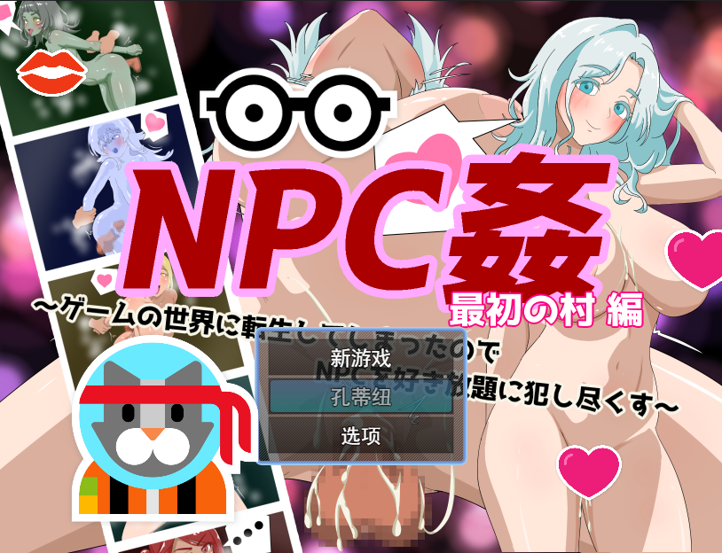 【RPG/PC】NPC奸 初始村庄篇-小布丁资源站