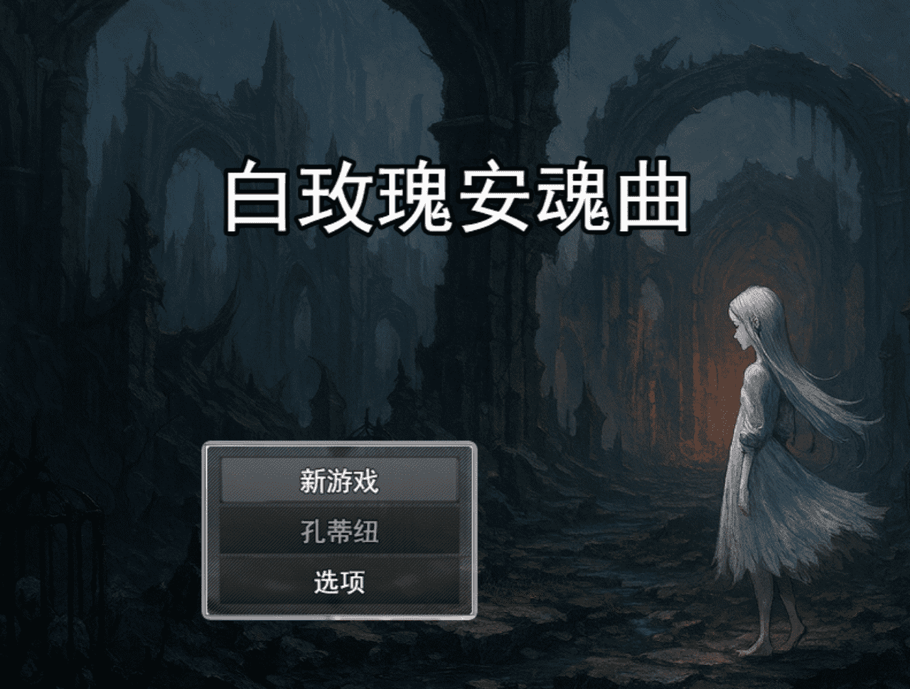 【RPG/PC】白蔷薇的安魂曲-小布丁资源站
