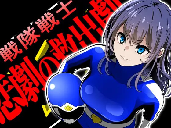 【RPG/PC】战队战士-悲剧的救援行动--小布丁资源站