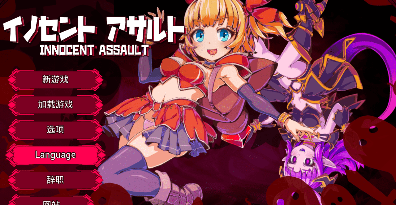 【3D/PC】无垢的袭击-小布丁资源站