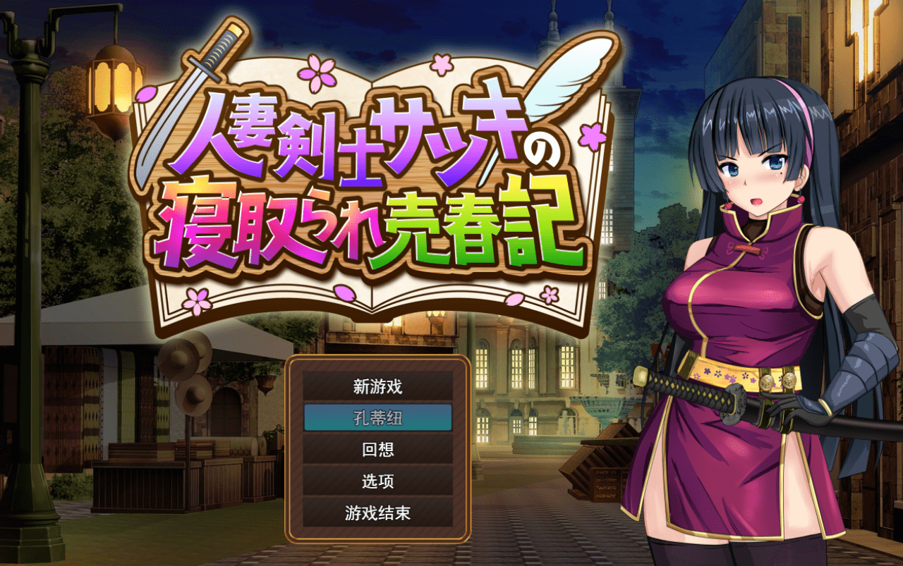 【RPG/PC】人妻剑士小萩-小布丁资源站