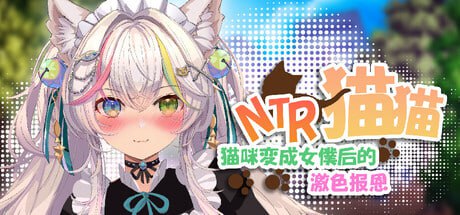 【SLG/PC】NTR猫猫～猫咪变成女僕后的激色报恩-小布丁资源站