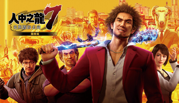 如龙7 光与暗的去向 国际终极版 豪华中文-小布丁资源站