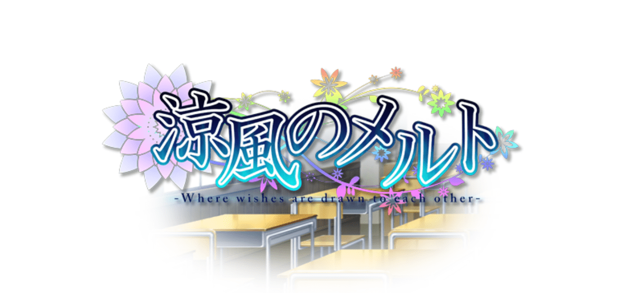 【ADV/PC】凉风的物语