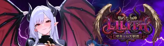 【RPG/PC】堕落的女神莉莉丝与魅魔军团