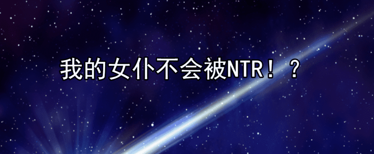 【RPG/PC】我的女仆不会被抢走