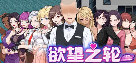 【RPG/PC】欲望之轮-小布丁资源站