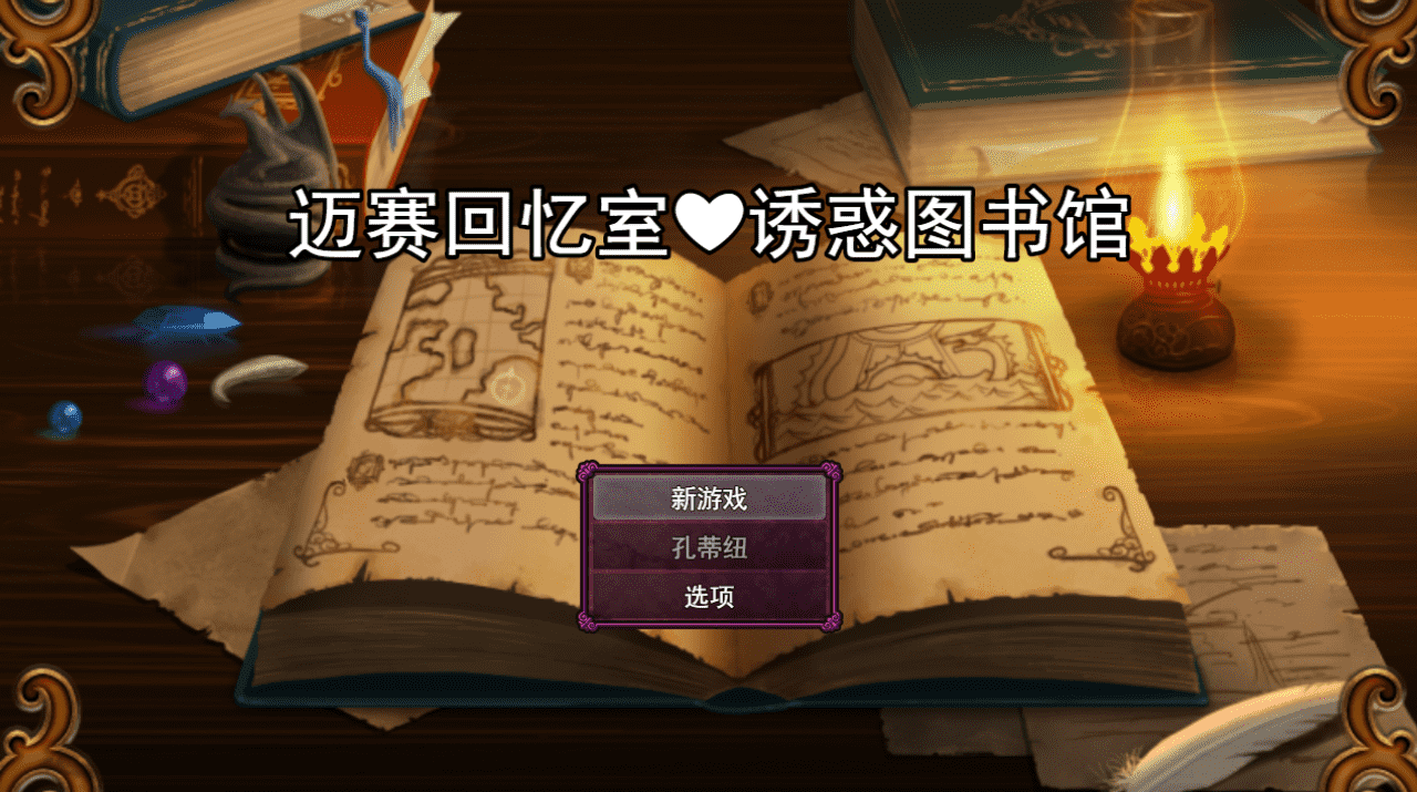 【RPG/PC】回想房间的诱惑图书馆迷彩