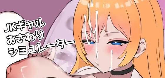 【SLG/PC】JK辣妹触摸模拟器-小布丁资源站