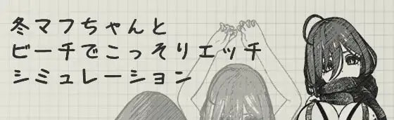 【SLG/PC/安卓】冬巾妹与海滩的秘密-小布丁资源站