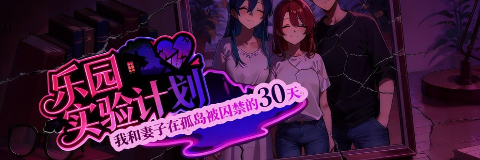 【RPG/PC】乐园实验计划-小布丁资源站