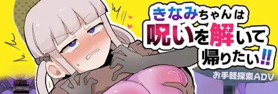【ADV/PC】希奈美酱想解开诅咒回家-小布丁资源站