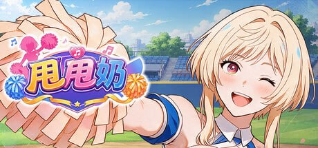 【SLG/PC】甩甩奶-小布丁资源站