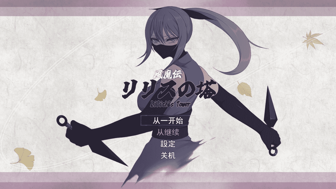 【RPG/PC】风魔传 莉莉丝之塔-小布丁资源站