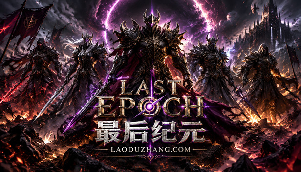 最后纪元 终极版