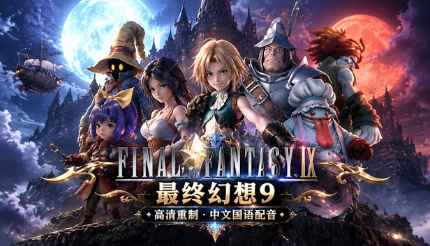 最终幻想9 高清HD 国语配音版-小布丁资源站