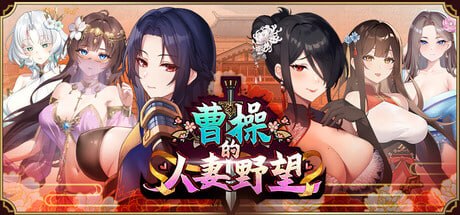 【SLG/PC】曹操的人妻野望-小布丁资源站