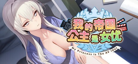 【SLG/PC】我的帝国公主是女优-小布丁资源站