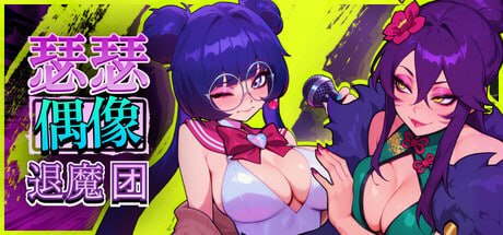 【SLG/PC/安卓】瑟瑟偶像退魔团-小布丁资源站
